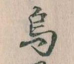 Đã định vị 烏
