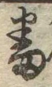 番の位置