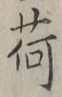 「荷」字