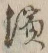 文字浜