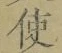 Chữ 使