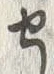 Character 蔵