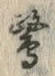 文字鷺
