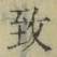 文字 致