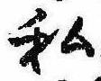 已定位私