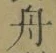 文字舟