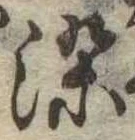 染，已得其位