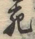 Đã định vị 死