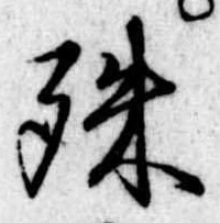 位置定マレル殊