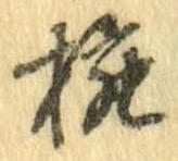 已定位椀