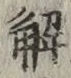 “解”字