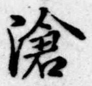 已定位滄