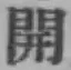 𡨸開