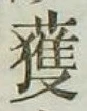 字獲