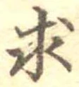 求の位置