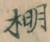 文字棚