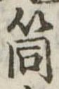 Đã định vị 筒