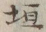 「垣」字