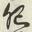 Chữ 肥
