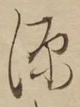 源，已得其位