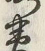 “略”字