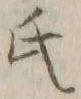 𡨸氏