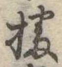 㐌定位播