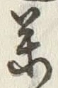 字薬