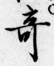位置 確認된 奇