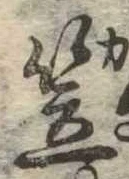 笠，已得其位