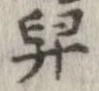 Located 舁