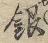 Đã định vị 銀