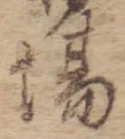 Đã định vị 場