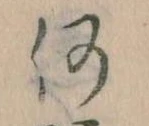 何の位置