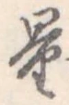 量，已得其位
