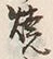 文字焼