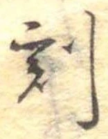 Located 刻