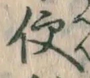 Chữ 便