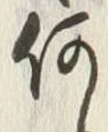 𡨸何