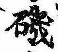 磯，已得其位