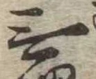 Đã định vị 無