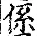 字係