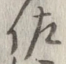 已定位佐
