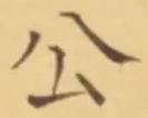 「公」字