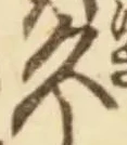 「久」字