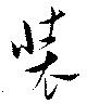 装の位置