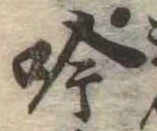 吟，已得其位