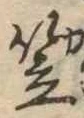 笠，已得其位