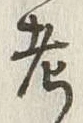 文字相