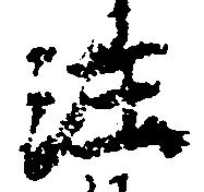 㐌定位注